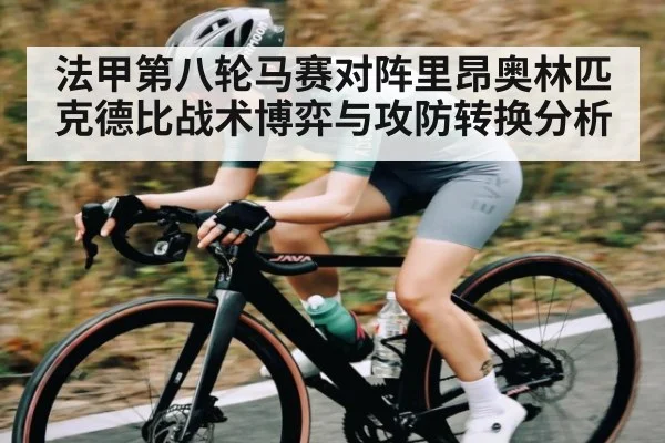 法甲第八轮马赛对阵里昂奥林匹克德比战术博弈与攻防转换分析