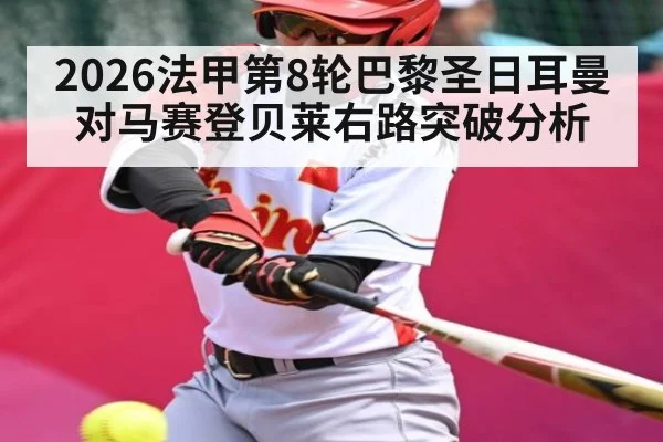 2026法甲第8轮巴黎圣日耳曼对马赛登贝莱右路突破分析