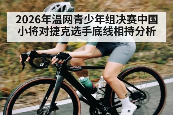 2026年温网青少年组决赛中国小将对捷克选手底线相持分析