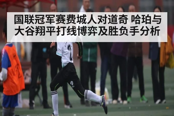 国联冠军赛费城人对道奇 哈珀与大谷翔平打线博弈及胜负手分析
